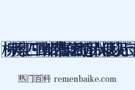 柳宗元集·四二·酬韶州裴曹长使君寄道州吕八大使因以见示二十韵是什么意思的图片